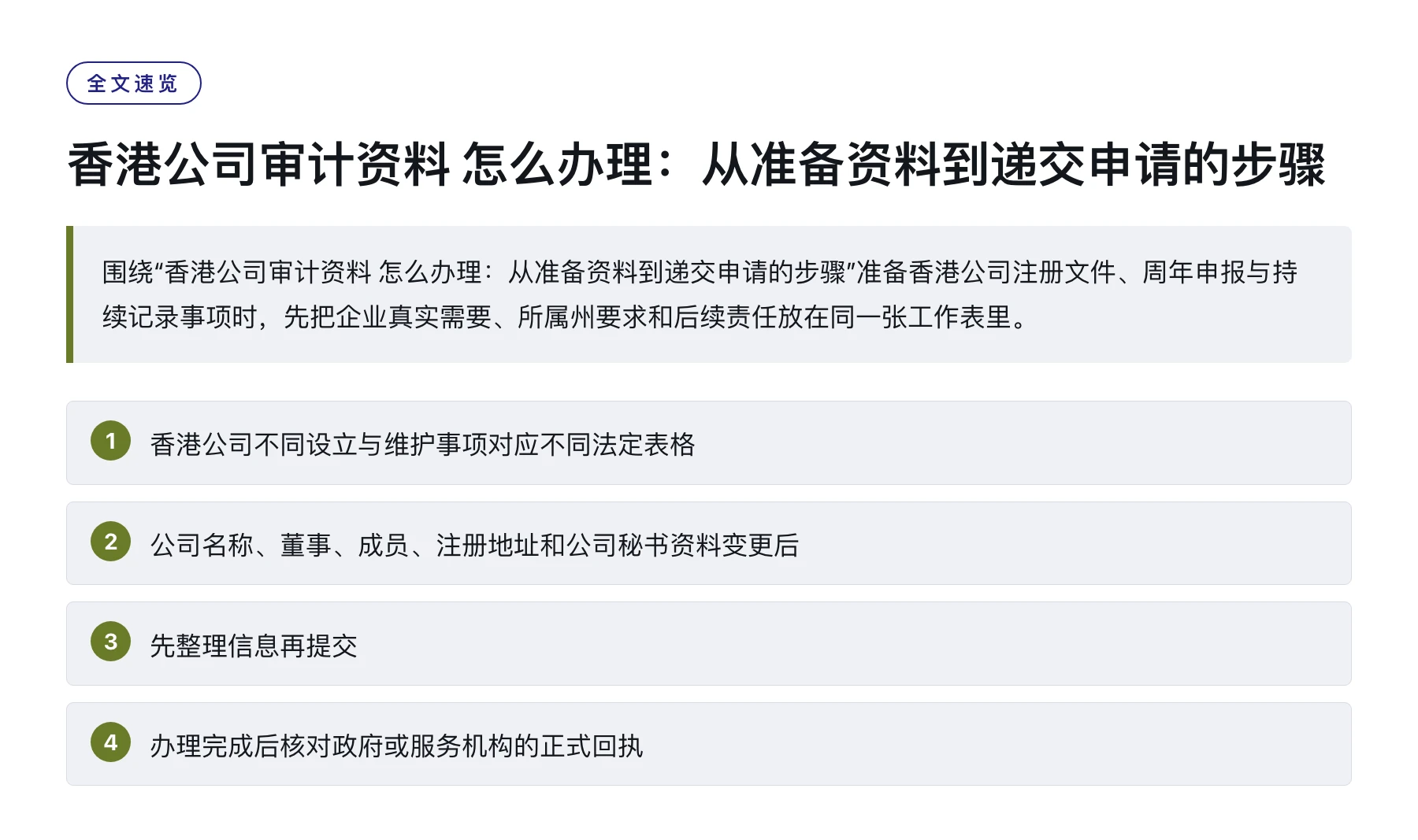 香港公司审计资料 怎么办理：从准备资料到递交申请的步骤——全文要点速览